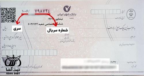 سری چک چیست